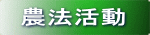 農法活動