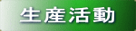 生産活動