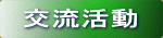 交流活動
