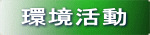 環境活動