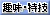 趣味・特技