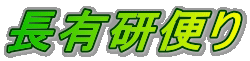 長有研便り 