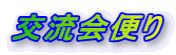 交流会便り